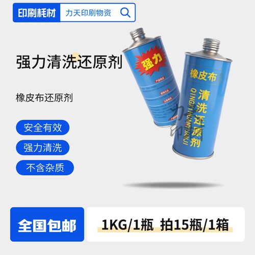 印刷橡皮布强力清洗还原剂油墨胶皮修复服装厂洁洗标恢复灵去污便