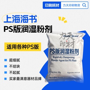 海书牌润湿粉剂超细度PS500g胶印印刷耗材润湿粉剂