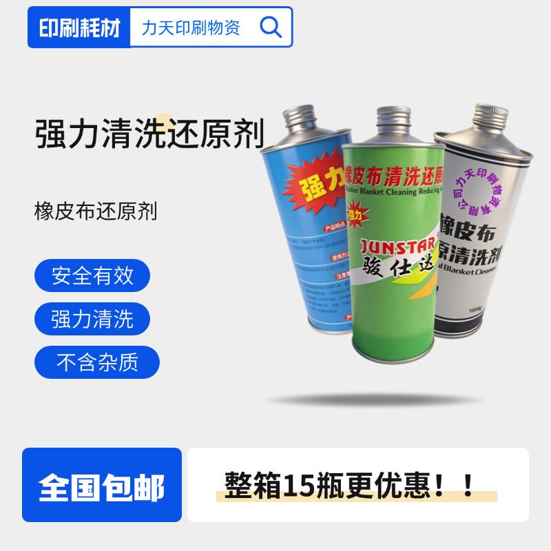 印刷橡皮布强力清洗还原剂油墨胶皮修复服装厂洁洗标恢复灵15整箱