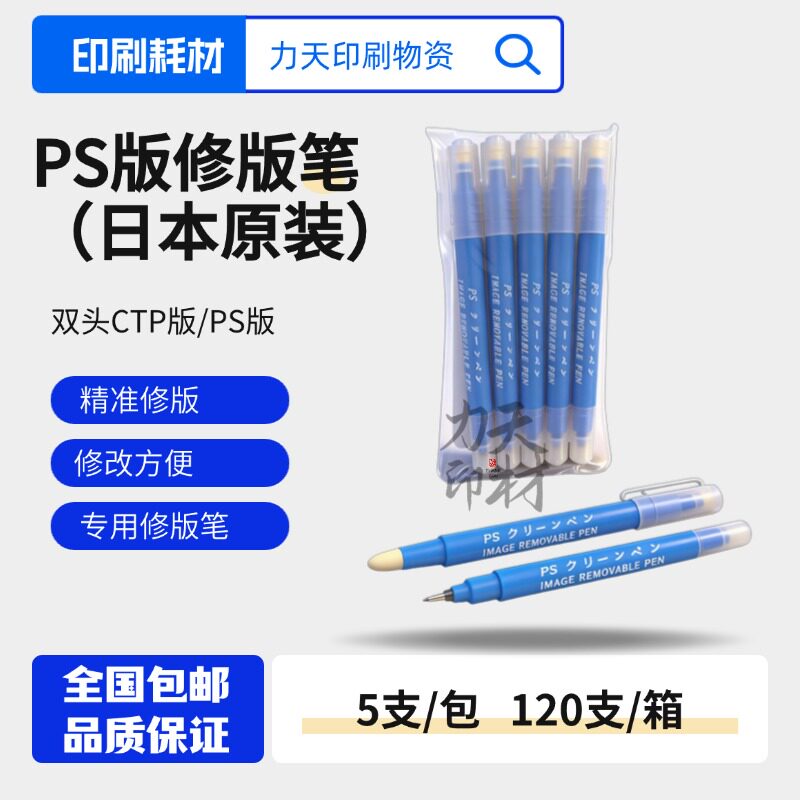 PS版CTP修版笔美科日光日本修版笔
