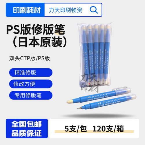 PS版CTP通用日本日光修版笔消版