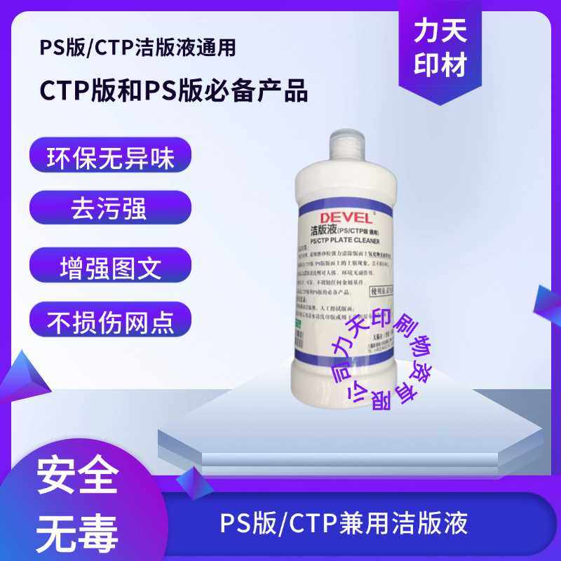 PS版CTP洁版液印刷机洁版液油墨清洗剂低气味不伤版,工业油品/胶粘/化学/实验室用品,表面处理化学品,淘宝优惠券,粉丝福利购,淘宝优惠卷