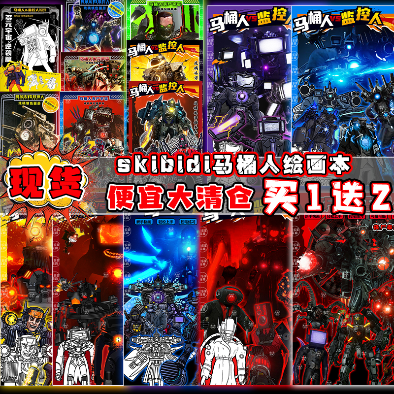 现货音响描摹电视多元马桶宇宙vs泰坦监控儿童填色线稿涂鸦绘画本