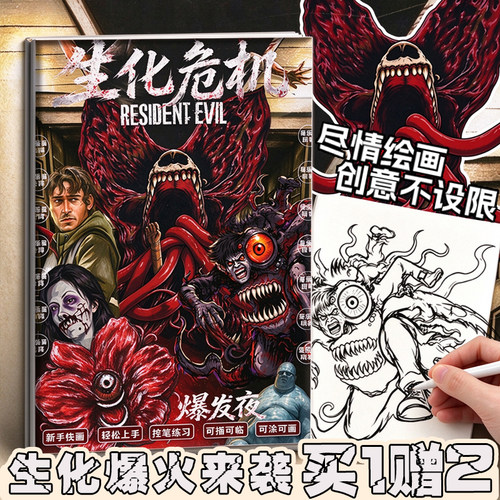 生化危机爆发夜描摹本怪物线稿临摹绘画新手控笔可涂练习涂色画本