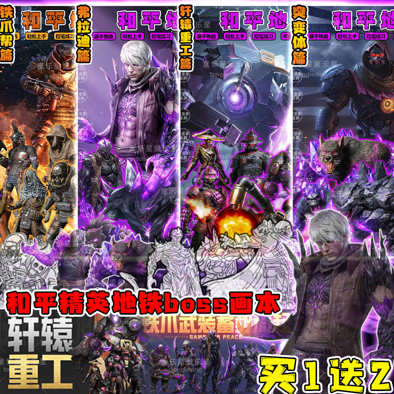 和平精英地铁boss描摹弗拉迪突变体篇线稿轩辕铁爪填色儿童绘画本