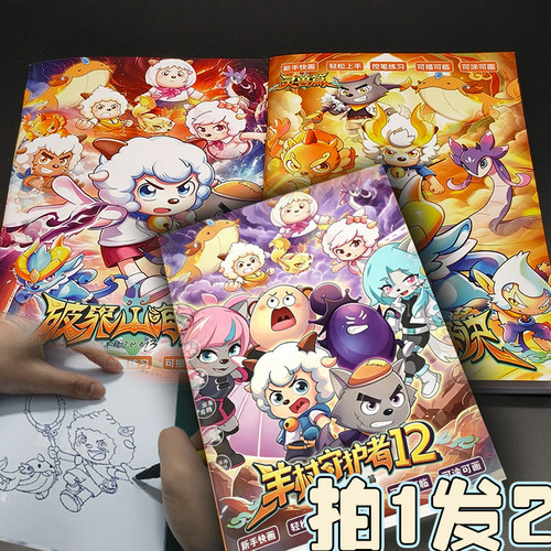 喜羊羊与灰太狼画画儿童破界山海诀人物灵兽线稿描摹本涂色绘画册