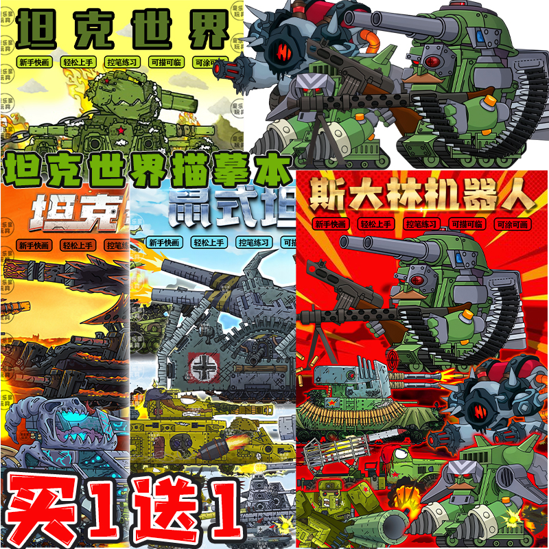 机器人斯大林坦克世界描摹本kv44画画涂色儿童线稿临摹绘画描画本