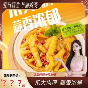 肉大哈蒜香酸辣无骨鸡爪脱骨凤爪即食零食休闲小吃 回归一周年