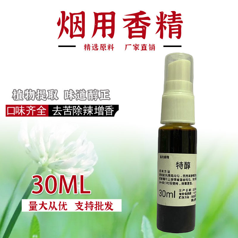 30ML烟丝烟叶香精香料香薰精油特醇提香去苦辣旱烟水烟烟草直喷雾