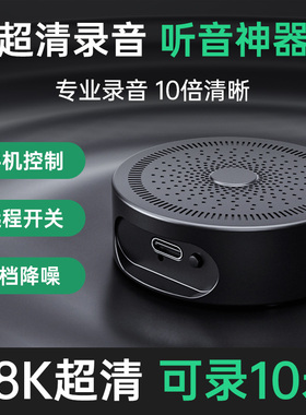 手机控制高清录音笔录音监控听器实时听音录音器超专业神器听音器