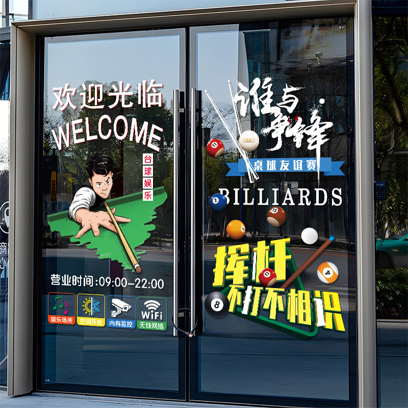 台球厅桌球俱乐部玻璃门贴纸棋牌室休闲会所欢迎光临装饰静电贴画