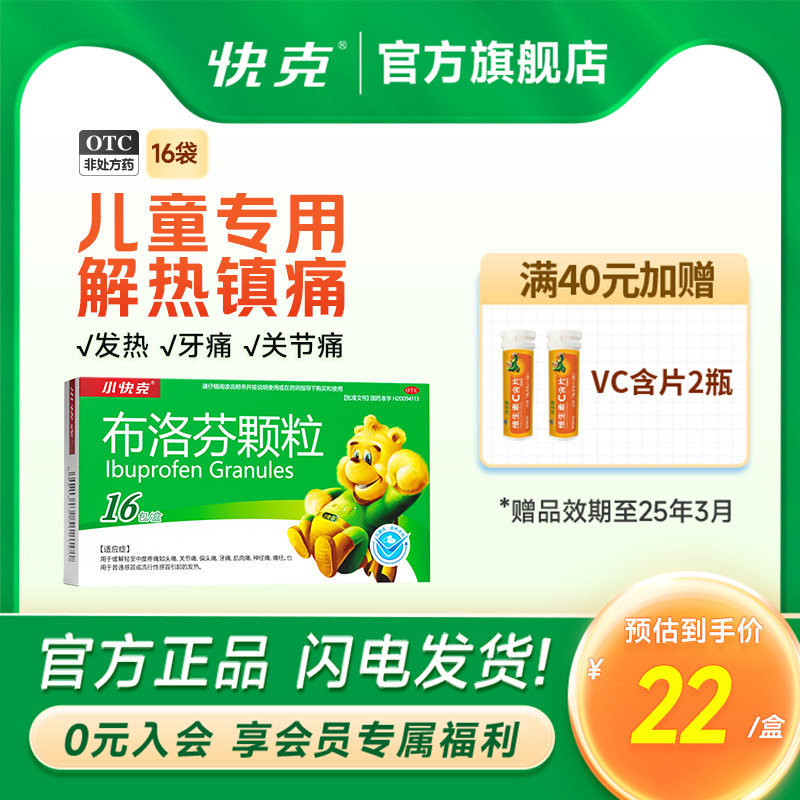 儿童退烧药小快克布洛芬颗粒16袋/盒发热痛经偏头痛关节痛肌肉痛