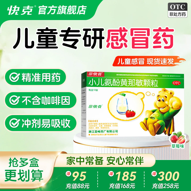 小快克小儿氨酚黄那敏颗粒10袋儿童感冒药鼻涕鼻塞退热退烧药官方