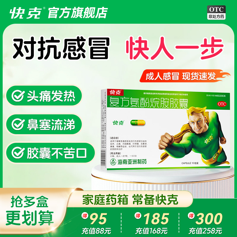 【快克】复方氨酚烷胺胶囊10粒/盒