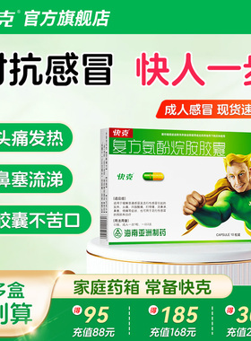 家庭常备药】快克复方氨酚烷胺胶囊成人感冒药流感发热咽痛流鼻涕