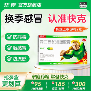 盒成人感冒咳嗽药发热 快克复方氨酚烷胺胶囊12粒 多得2粒