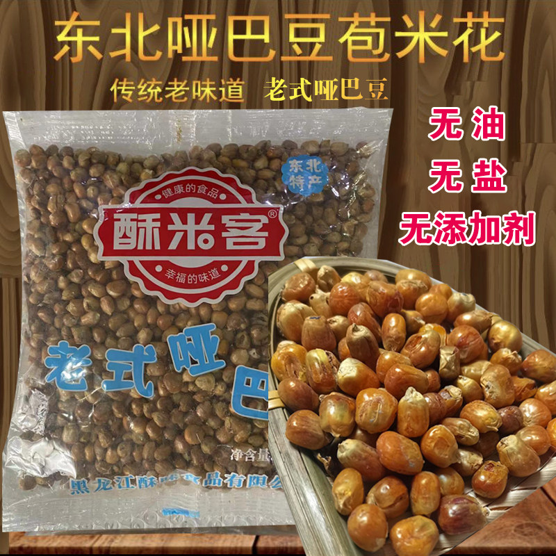 酥米客老式炒玉米粒原味哑巴豆苞米花东北特产小吃零食休闲食品