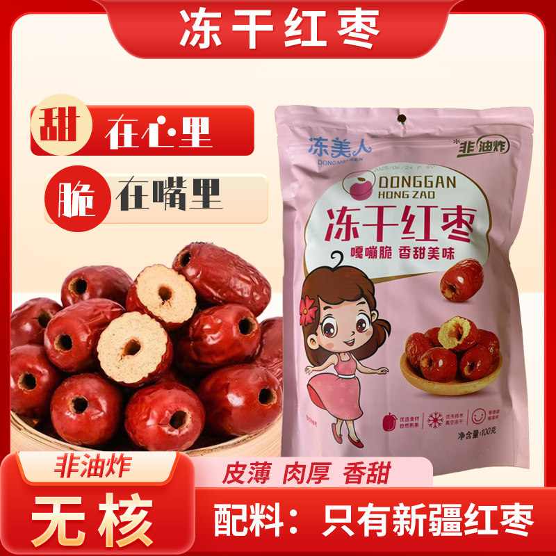 冻美人冻干红枣无核脆枣酥脆