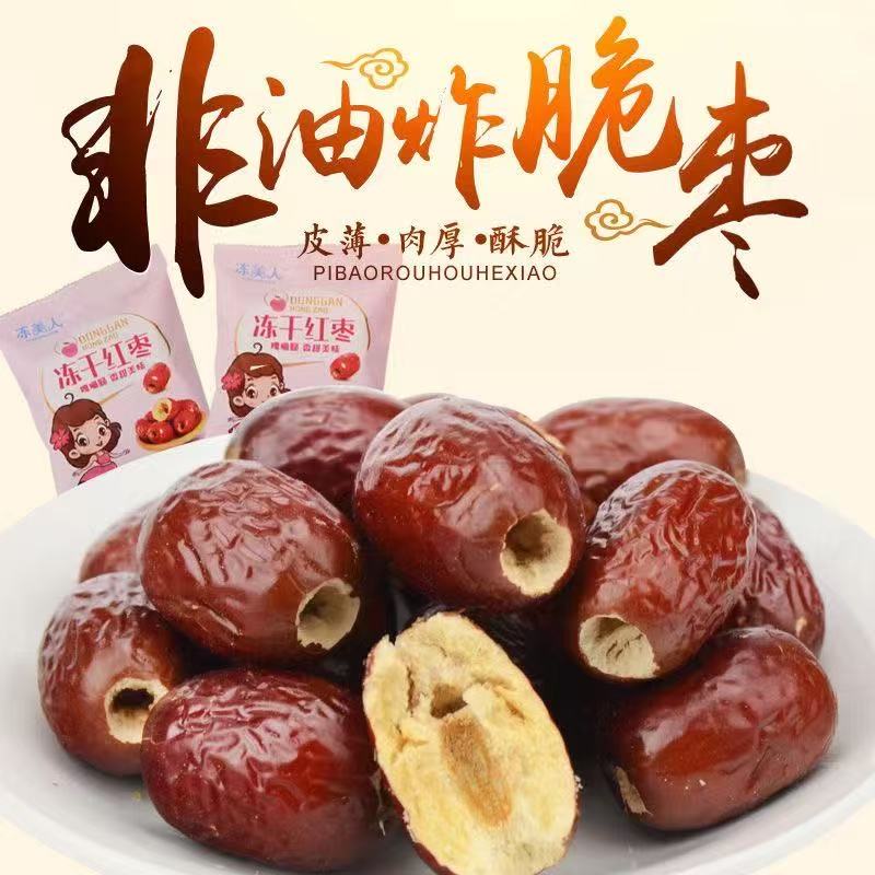 冻美人冻干红枣脆去核红枣小零食