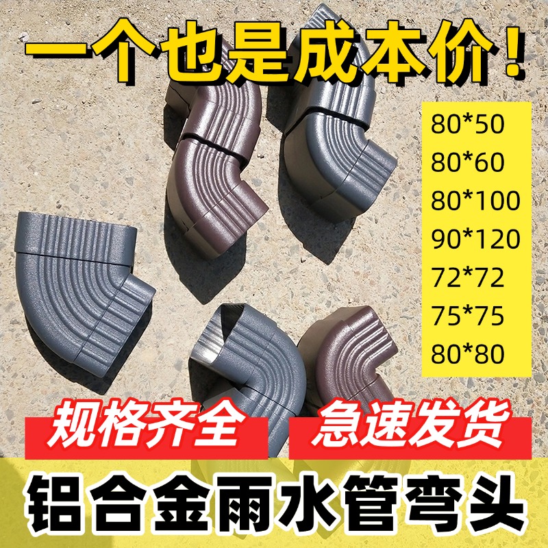 别墅铝合金方形雨水管下水管弯头45度90度排水管侧向正向弯头配件