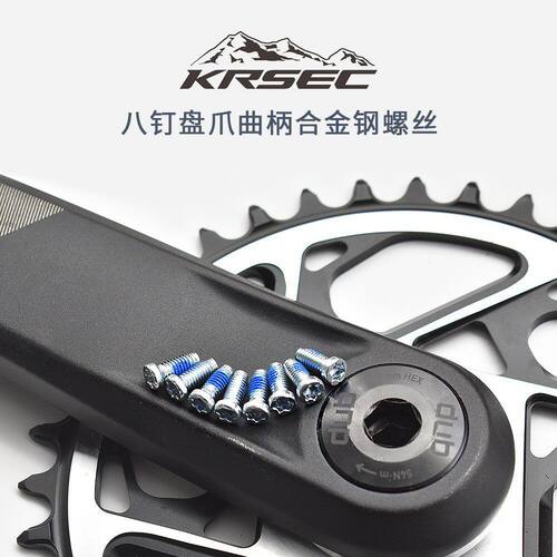 KRSEC八钉曲柄盘爪M4固定螺丝合金钢材质适用直装8钉牙盘螺钉配件
