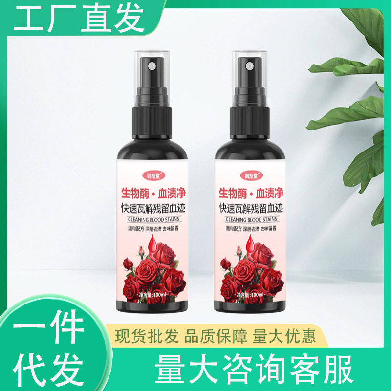 生物酶血渍净分解污渍分解剂喷雾泡洗液血渍清洗剂去姨妈血渍专用