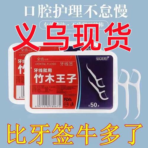 小竹牙线一次性独立包装牙线盒便携牙线棒剔牙签线家用剔牙线