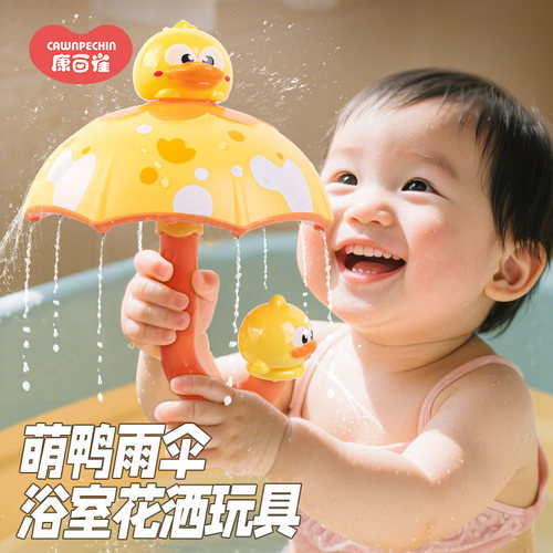 宝宝爱洗澡萌鸭雨伞花洒