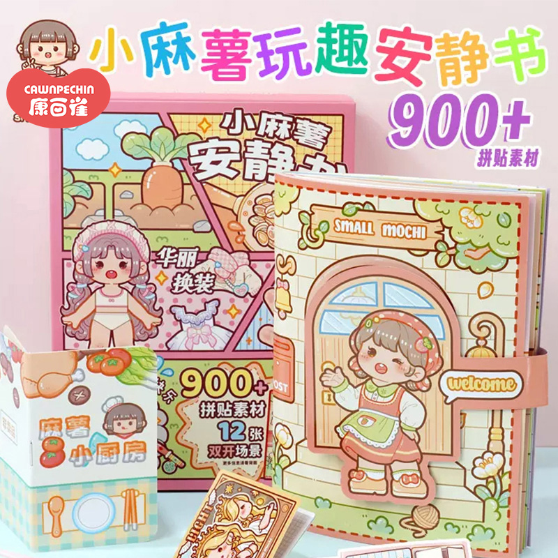 小麻薯安静书新款免裁剪手帐立体书DIY贴纸男女孩可爱创意手账本