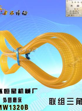 玉环恒星机械厂MW1320B外圆磨床皮带 6l联组三角带1024/1040La