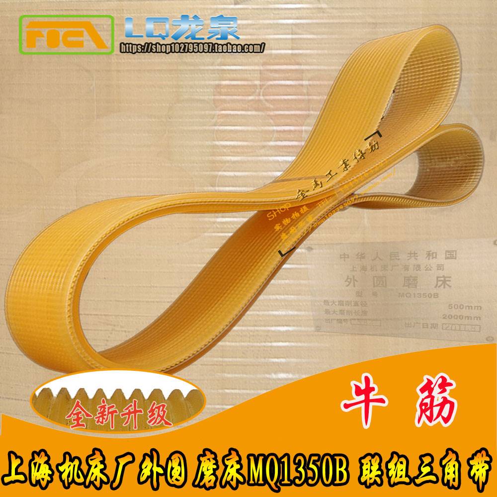 上海机床厂外圆磨床MQ1350B磨床头架皮带l型1050*8*16联组三角带