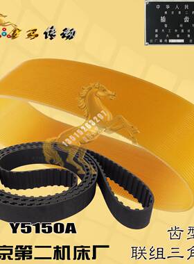 南京第二机床厂Y5150A 500-8插齿机皮带21l联组三角带1450-1460
