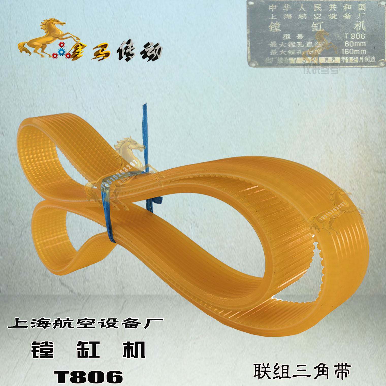上海航空设备厂T806 60-160摩托车镗缸机皮带8连组三角带407/410