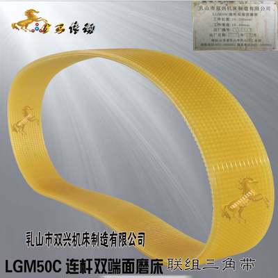 乳山市双兴机床制造 LGM50C连杆双端面磨床皮带14l联组三角带1450