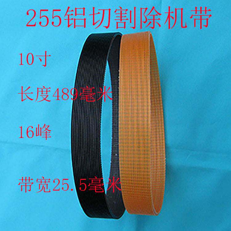 H-490-16上海广岛255切割机带达美切割机带锯铝机皮带490H-16
