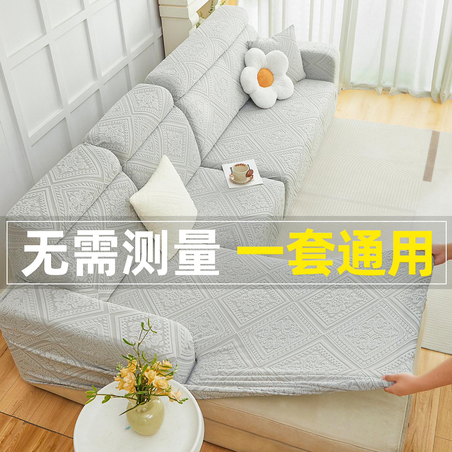 2026新款全包沙发套罩家用三座一贵妃盖布加厚沙发保护套无需测量,居家布艺,沙发套,淘宝优惠券,粉丝福利购,淘宝优惠卷