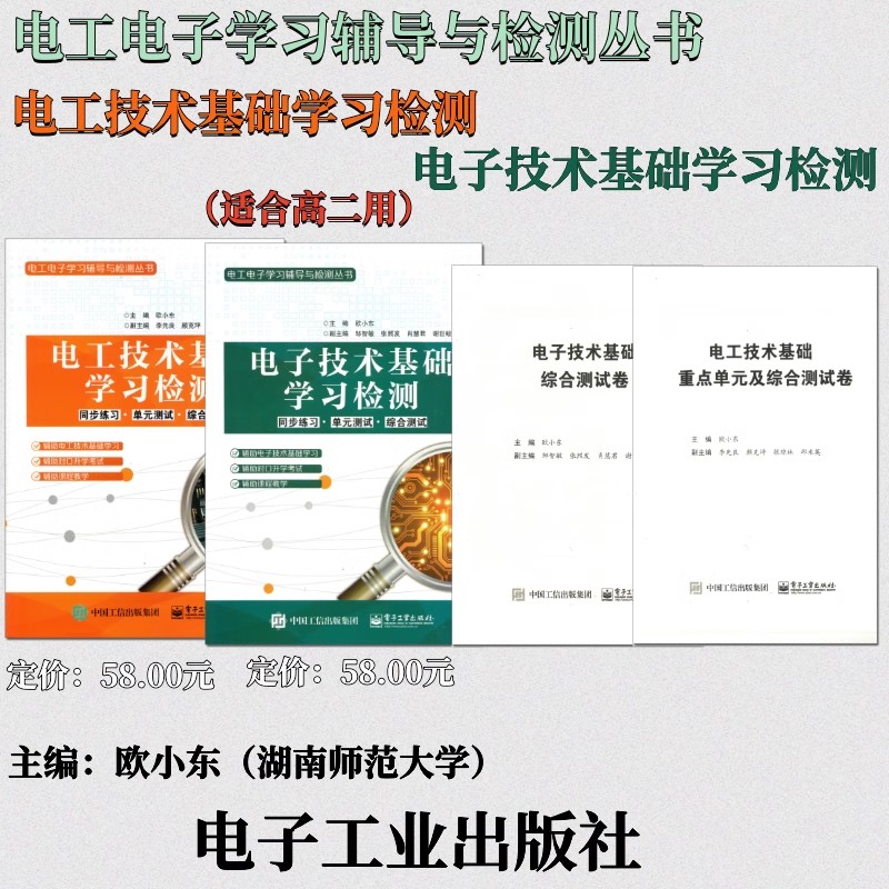 中职学校电工电子学习辅导与检测丛书电子电工技术基础学习检测同步练习 单元测试 综合测试职教高考对口数学欧小东电子工业出版社图片