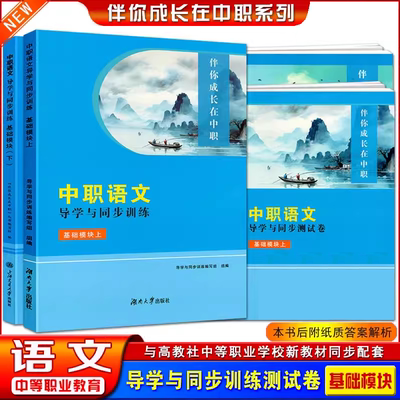 伴你成长在中职语文导学与同步训练测试卷基础拓展模块上下册配高教版教材同步辅导用书练习册