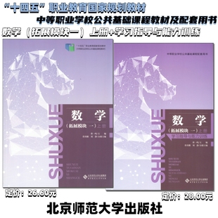 中职数学拓展模块一上册教材学习指导与能力训练十四五教材北师大