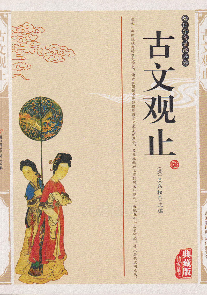 古文观止 国学传世经典 典藏版 正版书籍