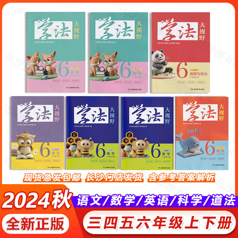 学法大视野小学生三四五六年级上下册 数学语文英语科学道德与法治 人教版 湘鲁教版 教科版 苏教版 湖南教育出版社 正版书籍