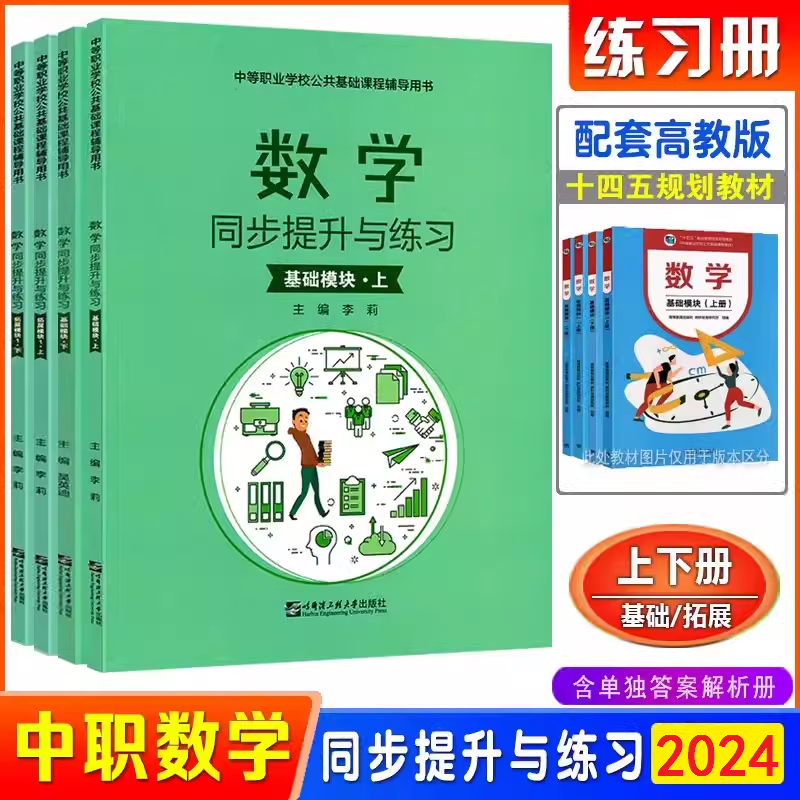 新版中职生数学同步提升与练习基础模块上下拓展模块配高教版教材同步训对口升学练习题集练习册辅导用书