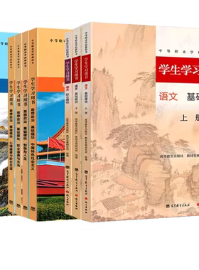 高教版中等职业学校教科书学生学习用书语文数学英语基础模块上下册中职思想政治中国世界历史课本哲学与人生心理健康与职业生涯