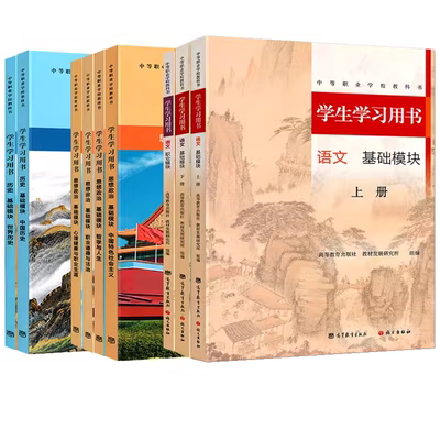 高教版中等职业学校教科书学生学习用书语文数学英语基础模块上下册中职思想政治中国世界历史课本哲学与人生心理健康与职业生涯