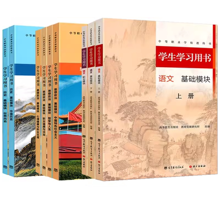 高教版中等职业学校教科书学生学习用书语文数学英语基础模块上下册中职思想政治中国世界历史课本哲学与人生心理健康与职业生涯