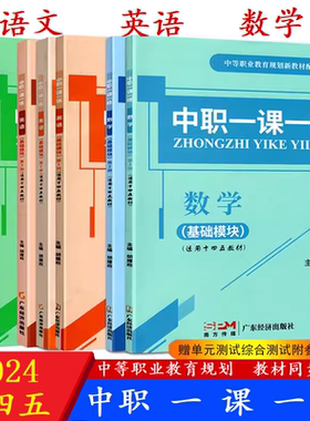 中职生一课一练语文数学英语基础拓展模块第123上下册对口升学十四五教材配套练习题集课堂练习册