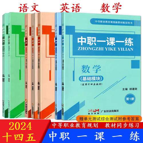 中职生一课一练语文数学英语基础拓展模块第123上下册对口升学十四五教材配套练习题集课堂练习册