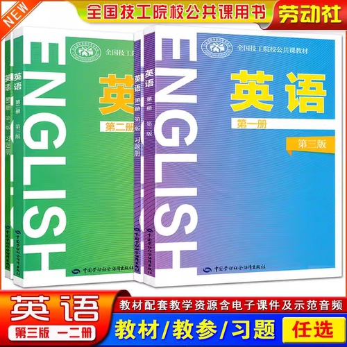 全国技工院校公共课教材英语第一二册第三版课本配套习题册教学参考书练习中等职业技术学校通用中职生对口升学招生考试