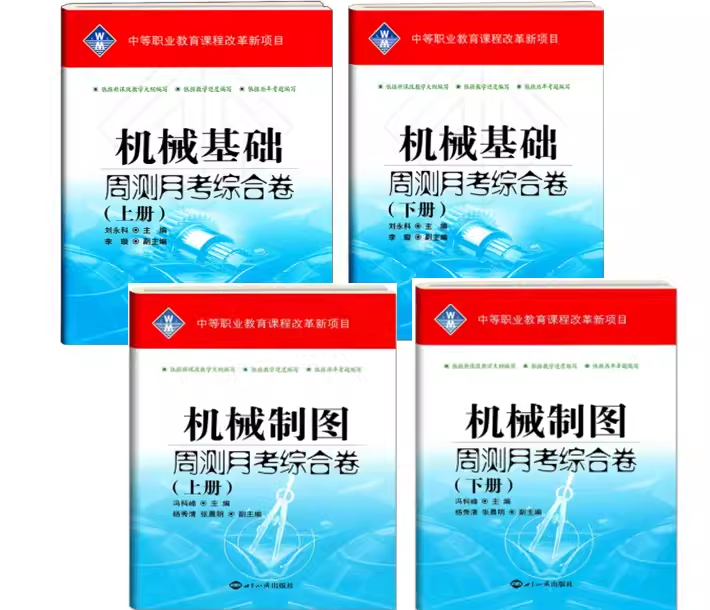 新版中职生机械基础机械制图上下册周测月考单元训练对口升学专业考试综合模拟测试卷含答案教材同步练习题配高教版
