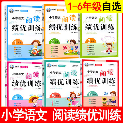 小学语文阅读绩优训练1 2 3 4 5 6年级 一二三四五六年级年级上下册同步训练 小学语文同步全国通用版老蔡帮